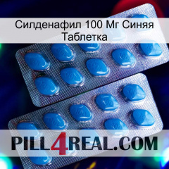 Силденафил 100 Мг Синяя Таблетка viagra2